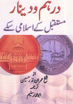 dirham wa deenar mustakbal k islami sikkey